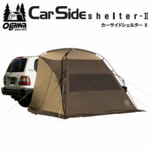 ogawa オガワ テント CAMPAL JAPAN カーサイドシェルターII 2337 キャンパル 送料無料