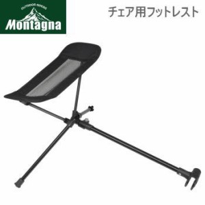 フットレスト Montagna モンターナ チェア用フットレスト 2987 ハック 送料無料