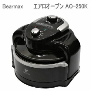 フライヤー bearmax エアロオーブン AO-250K ブラック 送料無料