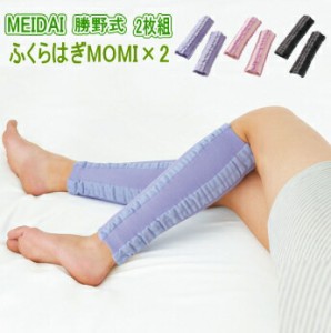 サポーター メイダイ 勝野式 ふくらはぎ MOMI×2 モミ×モミ 2枚組 全3色 男女兼用 送料無料