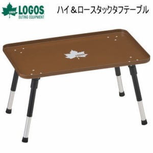 テーブル LOGOS ハイ＆ロースタックタフテーブル 73591001 ロゴス 送料無料