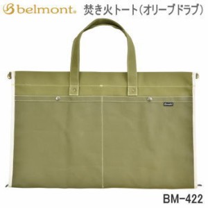 バッグ Belmont 焚き火トート（オリーブドラブ）BM-422 ベルモント 送料無料