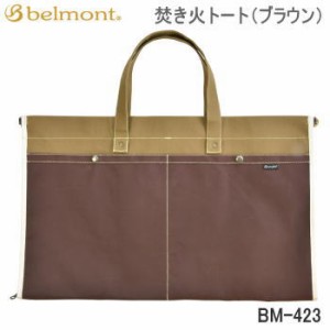 バッグ Belmont 焚き火トート（ブラウン）BM-423 ベルモント 送料無料