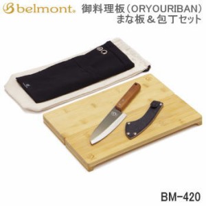 まな板 Belmont 御料理板（ORYOURIBAN）まな板＆包丁セット BM-420 ベルモント 送料無料