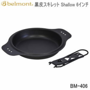 スキレット Belmont 黒皮スキレット Shallow 6インチ BM-406 ベルモント 送料無料