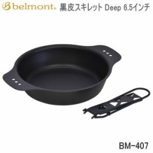 スキレット Belmont 黒皮スキレット Deep 6.5インチ BM-407 ベルモント 送料無料