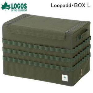 ボックス LOGOS Loopadd・BOX L 73188070 ロゴス 送料無料