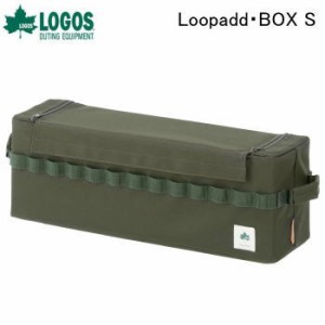 ボックス LOGOS Loopadd・BOX S 73188072 ロゴス 送料無料