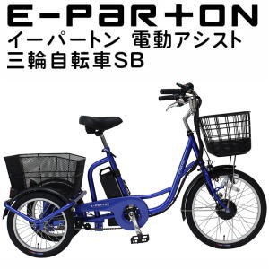 ミムゴ e-parton イーパートン 電動アシスト三輪自転車SB BEPN20SB 「有料完全組立お渡しサービス開始！」