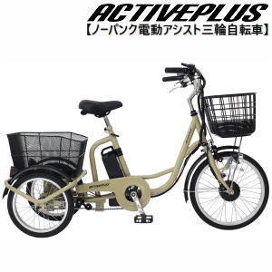 ミムゴ ACTIVEPLUS（アクティブプラス）ノーパンク電動アシスト三輪自転車 MG-TRM20APN 「有料完全組立お渡しサービス開始！」