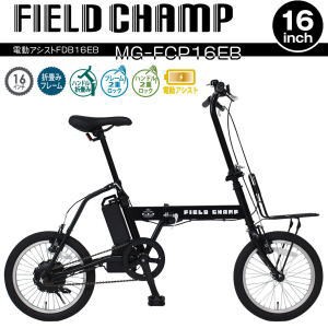 メーカー直送 ミムゴ FIELD CHAMP 16インチ 電動アシスト 折畳み自転車 MG-FCP16EB マットブラック フィールドチャンプ 送料無料