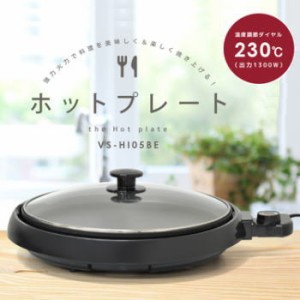 ホットプレート VERSOS ホットプレート VS-HI05BE ベルソス 送料無料