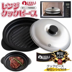 調理器 電子レンジ調理器 レンジクックピース MWCP-P1 送料無料