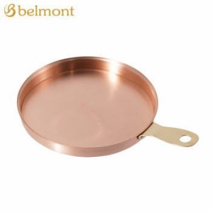 フライパン Belmont コッパーミニフライパン13 BM-518 ベルモント 送料無料