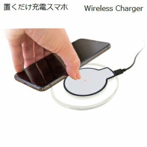 充電器 ワイヤレス充電器 Qi iPhone8 iPhoneX android 対応 置くだけ充電 ワイヤレスチャージャー 充電器 スマホ ゆうパケット 送料無料