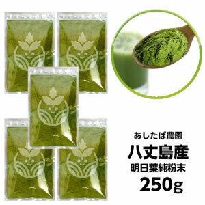 送料無料 八丈島産 明日葉 青汁 無農薬栽培 100% 粉末 無添加 無着色 こだわりのあしたばパウダー 5袋セット