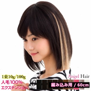 エクステ 編み込み 人毛100% 三つ編み エクステンション ヘアエクステ メッシュ 襟足 全10色/60cm  1束10g