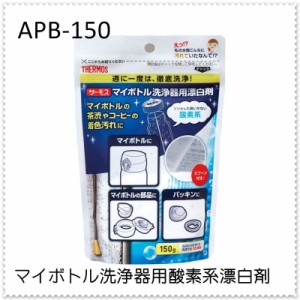 サーモスマイボトル洗浄器用酸素系漂白剤APB-150マイボトルマグボトルステンレスボトル携帯水筒3分