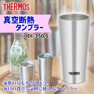 サーモス タンブラー 350ml 真空断熱 JDI-350 S 楽ギフ マイボトル ビールマグ グラス 魔法びん ダイニング おしゃれ 