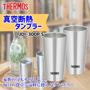 サーモス タンブラー 300ml 2個セット真空断熱 JDI-300 S 楽ギフ マイボトル ビールマグ グラス 魔法びん ダイニング おしゃれ 