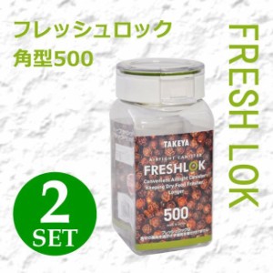 【 2個組 】 フレッシュロック 角型 500ml 密封 保存容器 タケヤ化学 食品 プラスチック 密閉 保存容器 ストッカー 