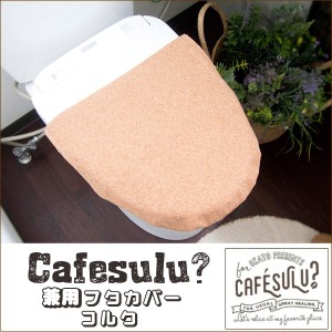 ◎OKATOオカトーCafesulu? O型・U型、洗浄暖房用兼用トイレフタカバー コルク 