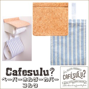 ◎OKATOオカトーCafesulu? ペーパー ホルダーカバー コルク トイレ 