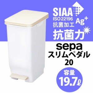 SIAA 抗菌加工 [新輝合成] セパ スリムペダル20 トンボ ゴミ箱 ごみ箱 分別ゴミ キッチン ペダル 資源ごみ 台所ごみ箱 ごみばこ 