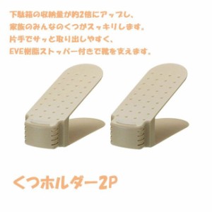 吉川国工業所 さっと取り出しくつホルダー2P ベージュ 小物収納 整理ボックス 収納ボックス 