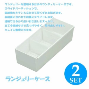 【 2個組 】仕切りボックス  吉川国工業所 like-it さっ取りシリーズ ランジェリーケース ホワイト 小物収納 整理ボックス 収納ボックス 