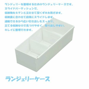 仕切りボックス 吉川国工業所 like-it さっ取りシリーズ ランジェリーケース ホワイト 小物収納 整理ボックス 収納ボックス 
