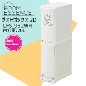 【メーカー直送】東谷 AZUMAYA ダストボックス 2D ホワイト LFS-932WH ゴミ箱 ダストボックス ペダル キッチン ごみ箱 おしゃれ 