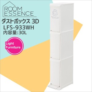 【メーカー直送】東谷 AZUMAYA ダストボックス 3D ホワイト LFS-933WH ゴミ箱 ダストボックス ペダル キッチン ごみ箱 おしゃれ 