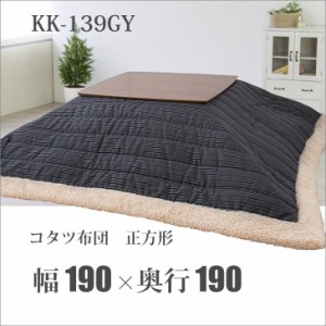 秋冬物 【メーカー直送】 東谷 コタツ布団 正方形 190×190 ストライプ グレー 灰色 KK-139GY インテリア ファブリック 上掛け 寝具 冬 