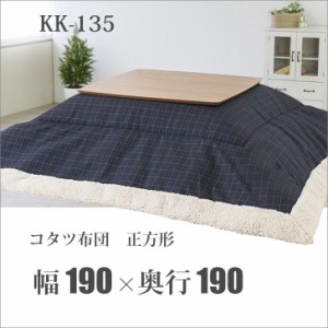 秋冬物 【メーカー直送】 東谷 コタツ布団 正方形 190×190 チェック柄 KK-135 インテリア ファブリック 上掛け 寝具 冬 カバー ラグ 掛