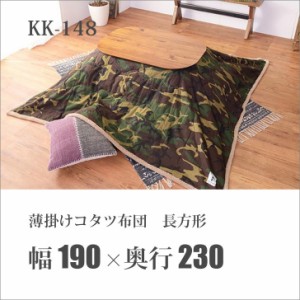 【メーカー直送】 東谷 薄掛けコタツ布団 長方形 190×230 カモフラージュ KK-148 インテリア ファブリック 上掛け 迷彩柄 カバー ラグ 