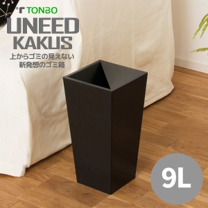 新輝合成 トンボ ユニード カクスS-３６ ブラック 9L ダストボックス ゴミ箱 隠す 見せない ごみ箱 お洒落 オシャレ おしゃれ シンプル