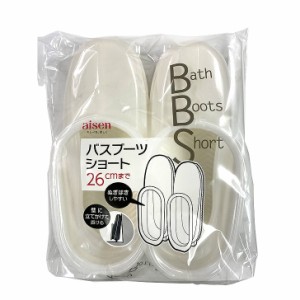 ◇ アイセン ＢＢ０６５ バスブーツショート BB065  風呂用ブーツ お風呂のスリッパ バス用ブーツ お風呂掃除 バス用品 浴室用品 