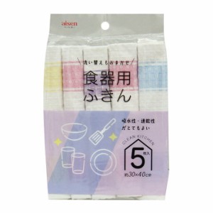 アイセン 食器用ふきん5枚入 KFS41 布巾 キッチン雑貨 吸水性抜群 カウンタークロス しっかり吸収 