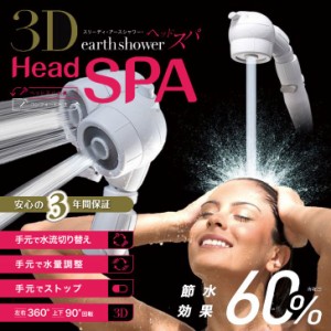 アラミック ３Ｄアースシャワー ヘッドスパ 3D-B1A シャワーヘッド 美容 節水 おすすめ 水圧