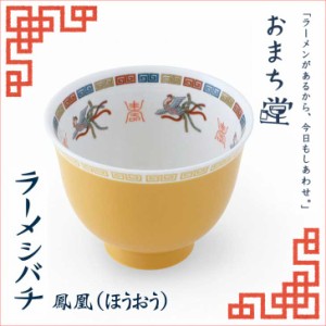 アルタ おまち堂 ラーメシバチ 鳳凰（ほうおう） AR0604215 中華 ラーメン 丼 どんぶり 器 食器 カトラリー 