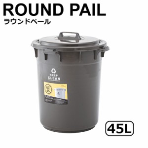 【メーカー直送】 東谷 ラウンドペール45L ブラウン LFS-765BR ゴミ箱 おしゃれ ダストボックス 45リットル フタ付き 丸型 キッチン 分別