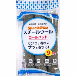 ボンスター スチールウールたわし　ロールパッド 9個入 ST-176 金タワシ 金属磨き 焦げ落とし シンク掃除 鍋 フライパン コゲ コンロ グ