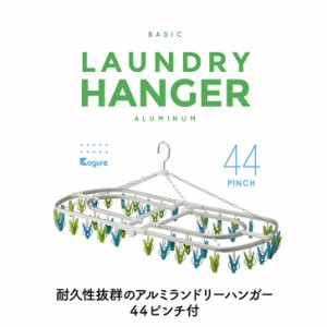 ◇ cbj シービージャパン アルミ角ハンガー44ピンチ Green&Blue 洗濯 簡単 ハンガー アルミ おしゃれ