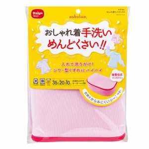 ダイヤ サボるん おしゃれ着ネット ボックス 057943 洗濯ネット ランドリーネット ランドリー用品 絡まり防止 お洒落着洗い 