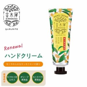 ＼季節限定／★ GPP 金木犀 ( キンモクセイ ) ハンドクリーム 40mL 22816001 ハンドケア 保湿 うるおい 乾燥対策 リラックス ギフト 