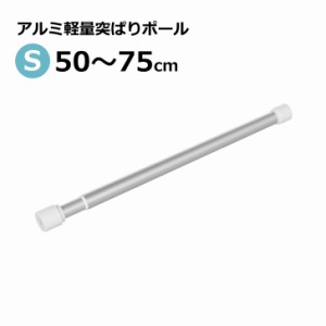 平安伸銅 アルミ軽量突ぱりポール S ALA-1 つっぱり棒 伸縮 伸びる 軽い 強力 さびにくい シンプル 簡単