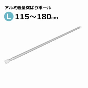 平安伸銅 アルミ軽量突ぱりポール L ALA-3 つっぱり棒 伸縮 伸びる 軽い 強力 さびにくい シンプル 簡単