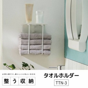 平安伸銅 タオルホルダー TTN-3 マットホワイト タオル 壁面収納 シンプル タオルストッカー トイレットペーパーストッカー