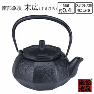 ● 池永鉄工 南部急須 末広 （すえひろ） 南部鉄器 日本製 急須 ティーポット 0.4L 茶こし付 内面ホーロー加工 ギフト お祝い 贈り物 